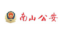 南山公安局数据中心
